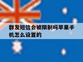 群发短信会被限制吗苹果手机怎么设置的
