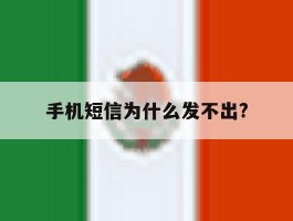 手机短信为什么发不出?