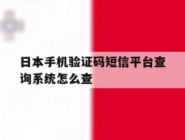 日本手机验证码短信平台查询系统怎么查