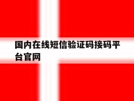 国内在线短信验证码接码平台官网