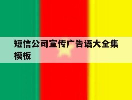 短信公司宣传广告语大全集模板