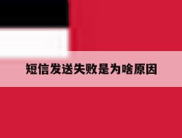 短信发送失败是为啥原因