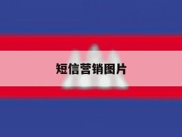 短信营销图片