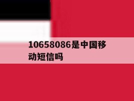 10658086是中国移动短信吗