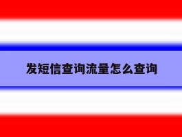 发短信查询流量怎么查询