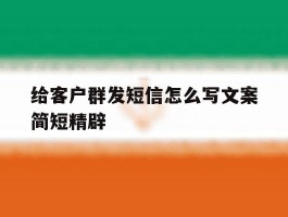 给客户群发短信怎么写文案简短精辟