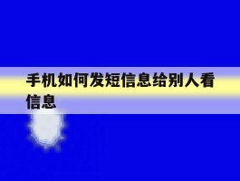 手机如何发短信息给别人看信息
