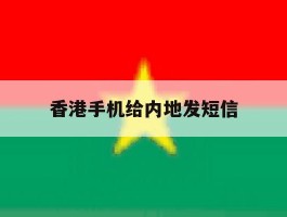 香港手机给内地发短信