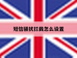 短信骚扰拦截怎么设置