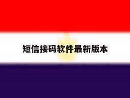 短信接码软件最新版本
