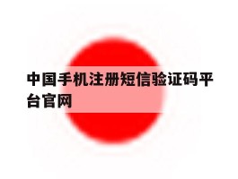 中国手机注册短信验证码平台官网