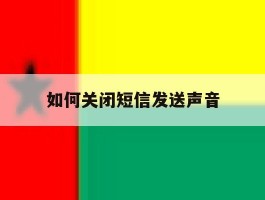 如何关闭短信发送声音