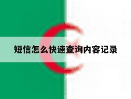 短信怎么快速查询内容记录