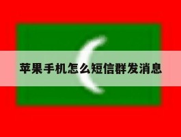 苹果手机怎么短信群发消息