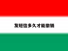 发短信多久才能撤销