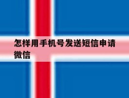 怎样用手机号发送短信申请微信