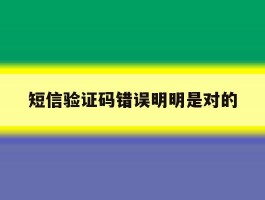 短信验证码错误明明是对的