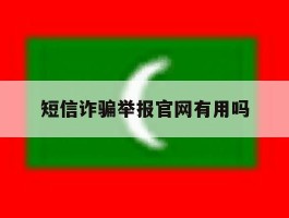 短信诈骗举报官网有用吗