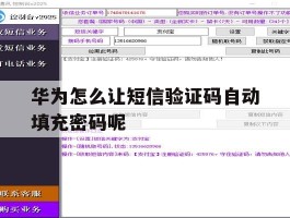 华为怎么让短信验证码自动填充密码呢