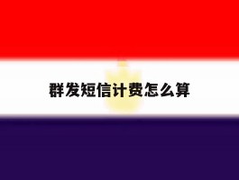 群发短信计费怎么算