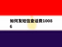 如何发短信查话费10086