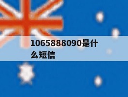 1065888090是什么短信