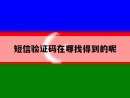 短信验证码在哪找得到的呢