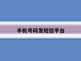 手机号码发短信平台