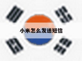 小米怎么发送短信