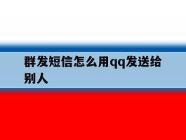 群发短信怎么用qq发送给别人