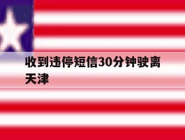 收到违停短信30分钟驶离天津