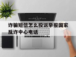 诈骗短信怎么投诉举报国家反诈中心电话