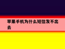 苹果手机为什么短信发不出去