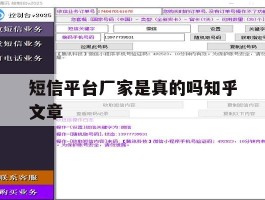 短信平台厂家是真的吗知乎文章