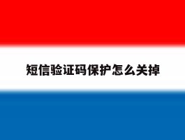 短信验证码保护怎么关掉