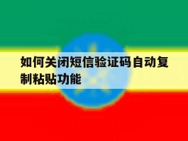 如何关闭短信验证码自动复制粘贴功能