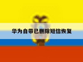 华为自带已删除短信恢复