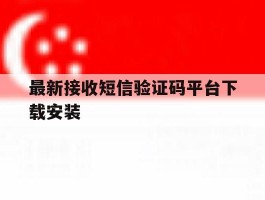 最新接收短信验证码平台下载安装