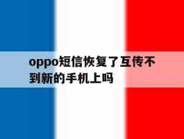 oppo短信恢复了互传不到新的手机上吗