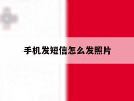 手机发短信怎么发照片