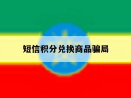 短信积分兑换商品骗局