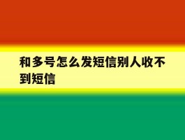 和多号怎么发短信别人收不到短信