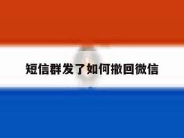短信群发了如何撤回微信