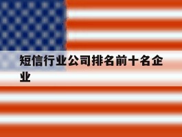 短信行业公司排名前十名企业