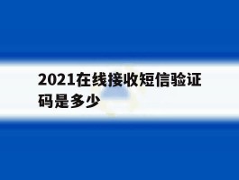 2021在线接收短信验证码是多少