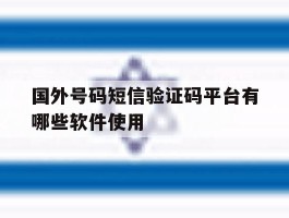 国外号码短信验证码平台有哪些软件使用