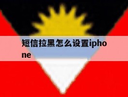 短信拉黑怎么设置iphone