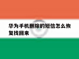 华为手机删除的短信怎么恢复找回来