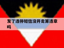 发了违停短信没开走算违章吗