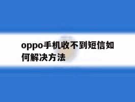 oppo手机收不到短信如何解决方法